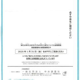 「新たな時代における子どもの学びと育ちについての全国調査」第二回：世帯と保護者さまについての調査（保護者さま向け）発送のお知らせ